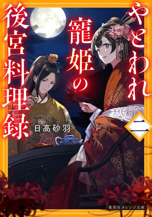 やとわれ寵姫の後宮料理録 二