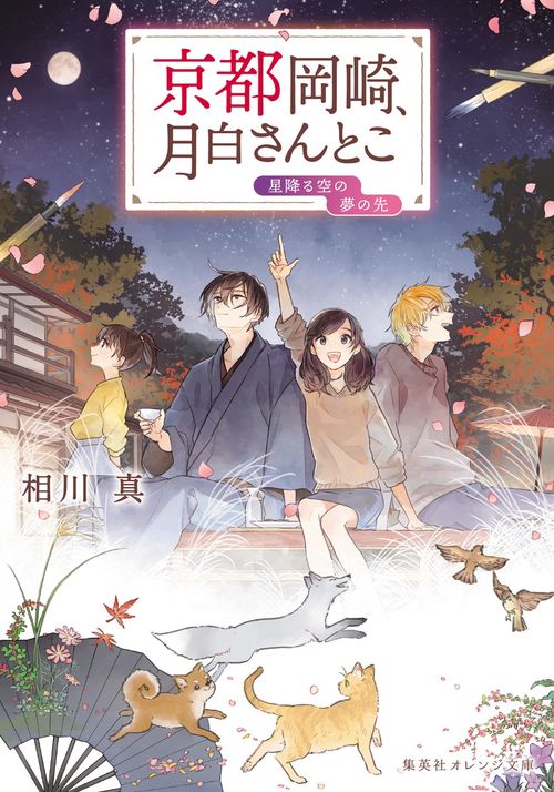 京都岡崎、月白さんとこ 星降る空の夢の先