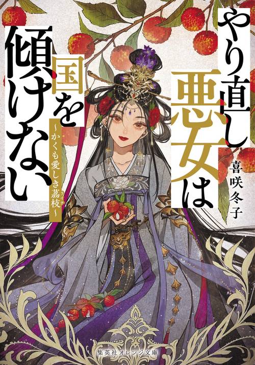 やり直し悪女は国を傾けない かくも愛しき茘枝
