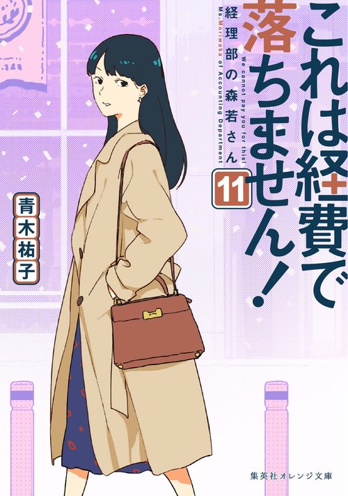 これは経費で落ちません！ 11 経理部の森若さん