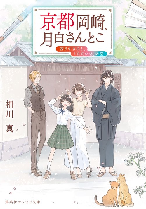 京都岡崎、月白さんとこ 茜さすきみと、「ただいま」の空