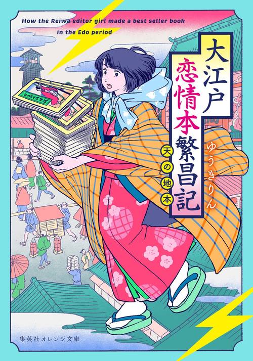 大江戸恋情本繁昌記 天の地本