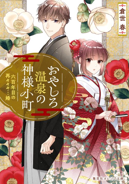 おやしろ温泉の神様小町 六百年目の再々々々…婚
