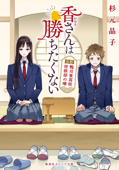 香さんは勝ちたくない 京都鴨川東高校将棋部の噂