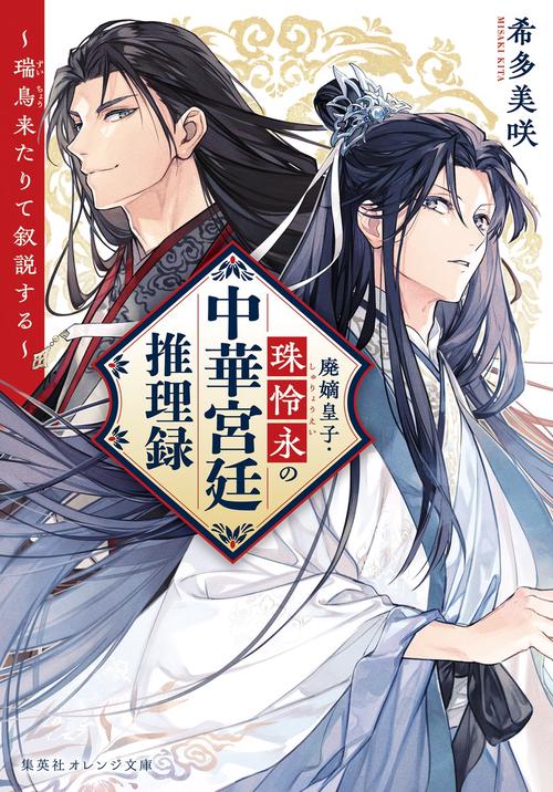 廃嫡皇子・珠怜永の中華宮廷推理録 ～瑞鳥来たりて叙説する～