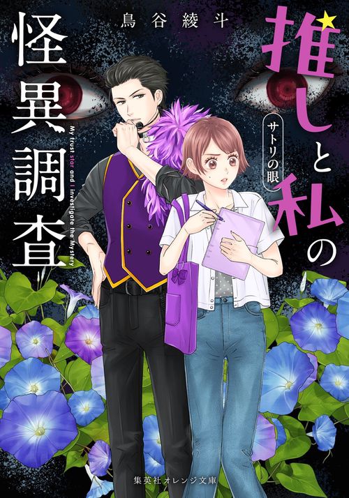 推しと私の怪異調査 サトリの眼