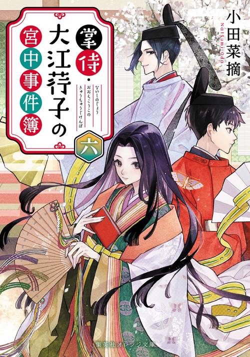 掌侍・大江荇子の宮中事件簿 六