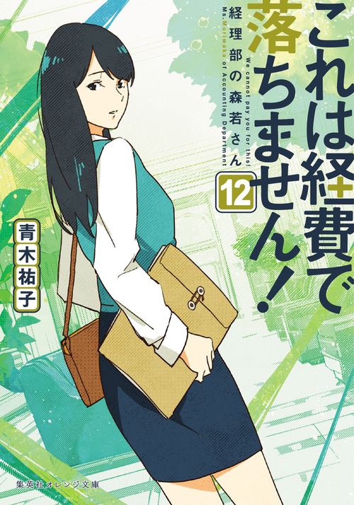 これは経費で落ちません！ 12 ～経理部の森若さん～