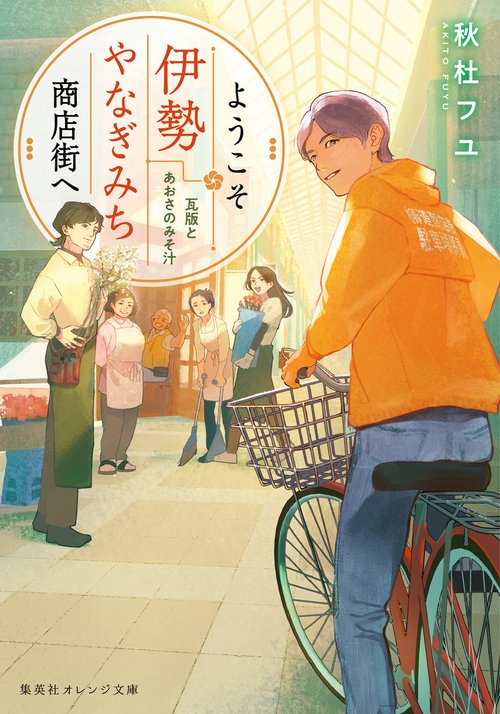 ようこそ伊勢やなぎみち商店街へ 瓦版とあおさのみそ汁