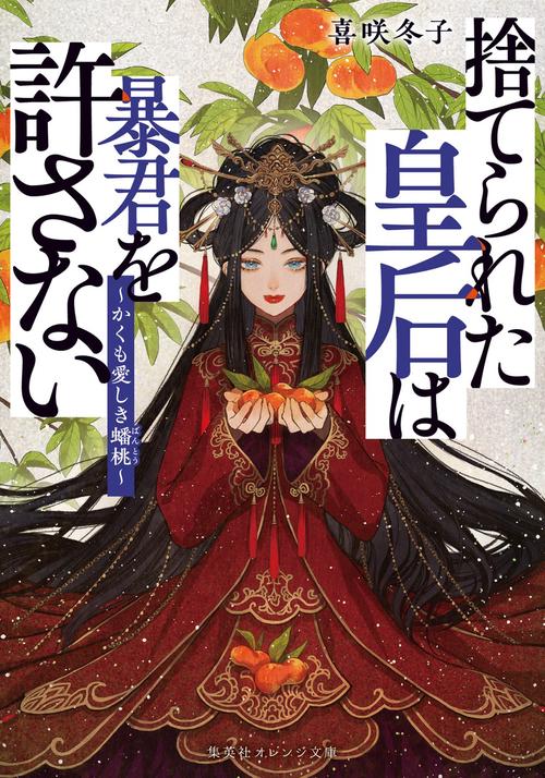 捨てられた皇后は暴君を許さない ～かくも愛しき蟠桃～