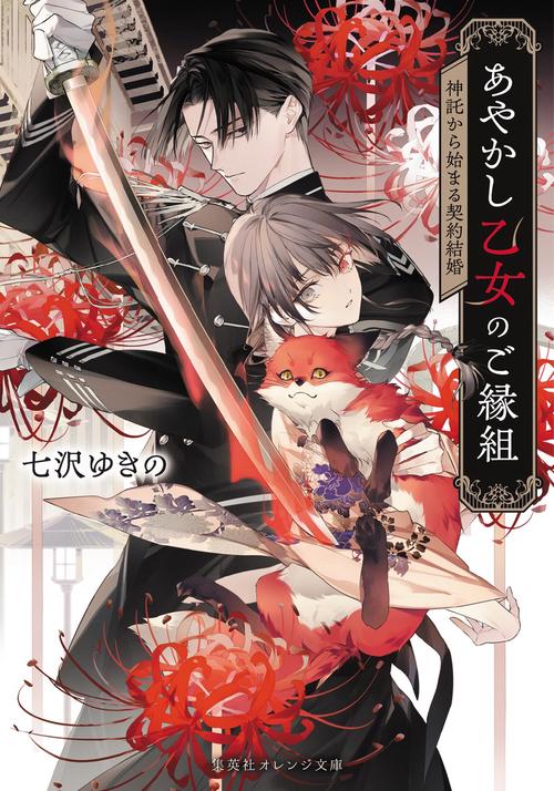 あやかし乙女のご縁組 ～神託から始まる契約結婚～
