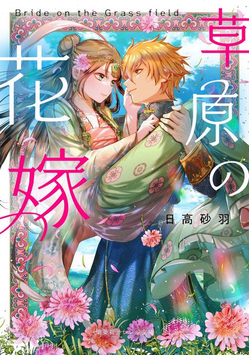 草原の花嫁