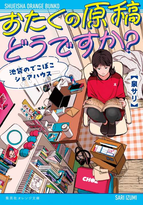 おたくの原稿どうですか? 池袋のでこぼこシェアハウス
