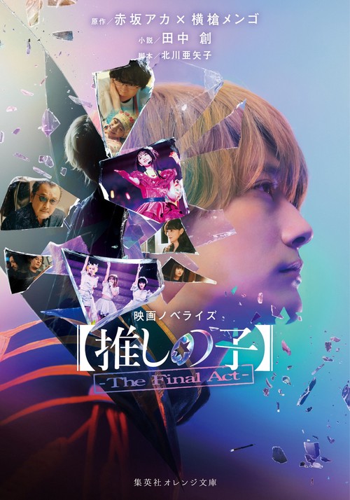 映画ノベライズ 【推しの子】-The Final Act-