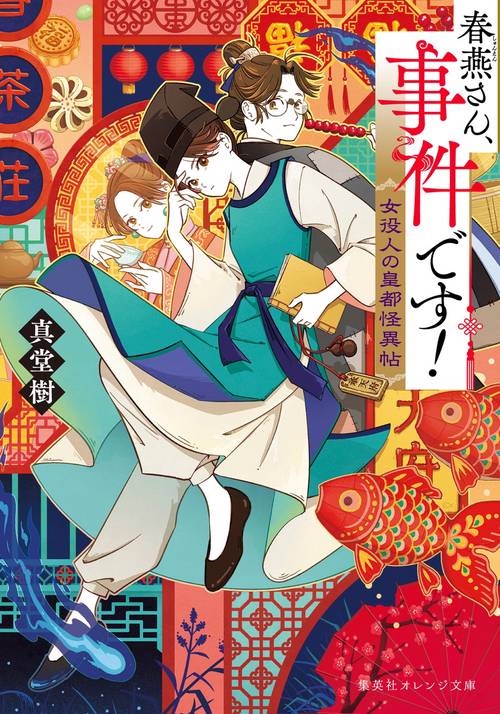 春燕さん、事件です! 女役人の皇都怪異帖