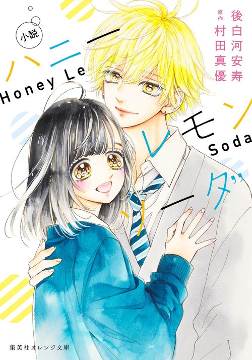 小説 ハニーレモンソーダ – 丸善ジュンク堂書店ネットストア