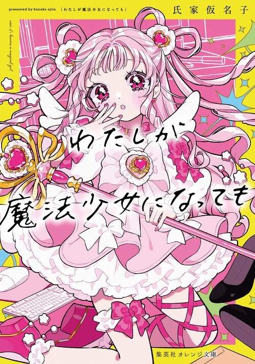 わたしが魔法少女になっても