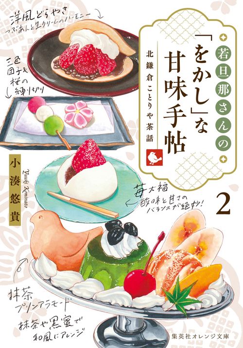 若旦那さんの「をかし」な甘味手帖 2 北鎌倉ことりや茶話