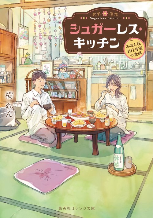 シュガーレス・キッチン -みなと荘101号室の食卓-