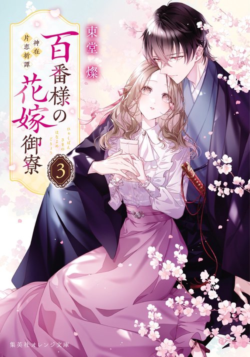 百番様の花嫁御寮 3 神在片恋祈譚