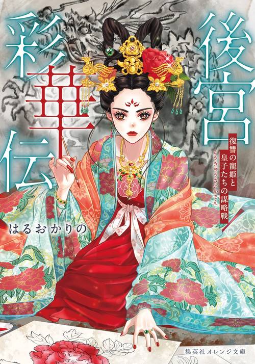 後宮彩華伝 復讐の寵姫と皇子たちの謀略戦