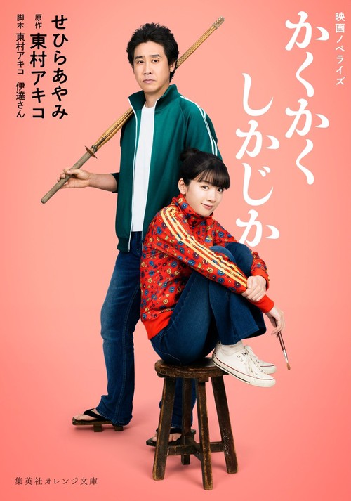 映画ノベライズ かくかくしかじか