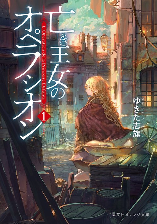 亡き王女のオペラシオン 1