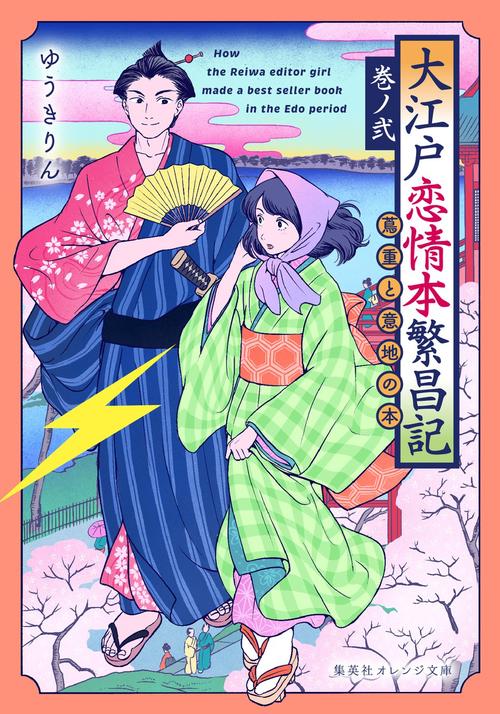 大江戸恋情本繁昌記 巻ノ弐 ～蔦重と意地の本～