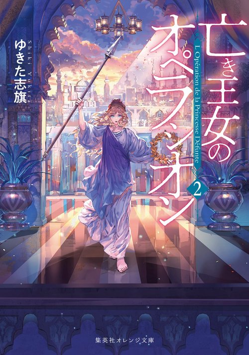 亡き王女のオペラシオン 2