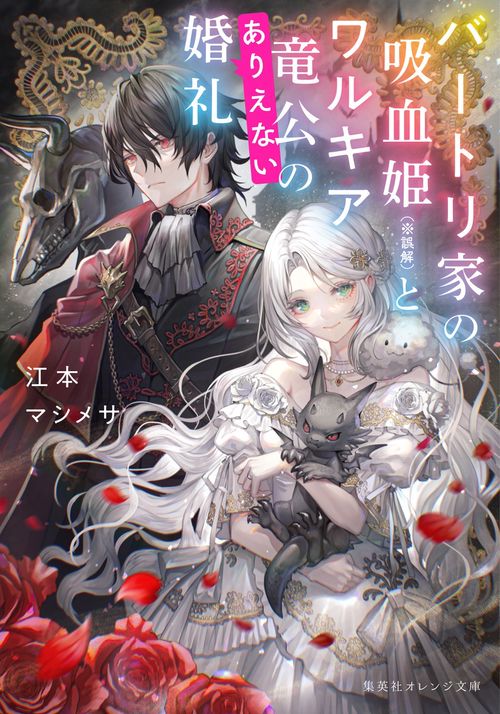 バートリ家の吸血姫(※誤解)とワルキア竜公のありえない婚礼