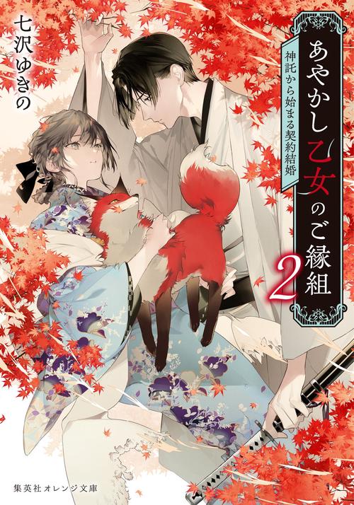 あやかし乙女のご縁組 2 ～神託から始まる契約結婚～