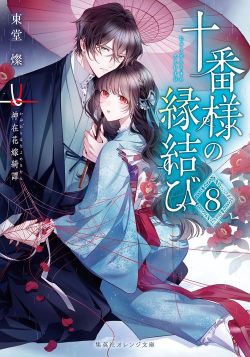 十番様の縁結び 8 神在花嫁綺譚