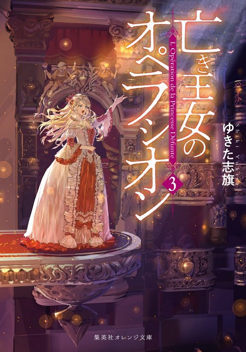 亡き王女のオペラシオン 3