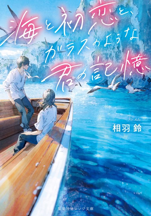 海と初恋と、ガラスのような君の記憶