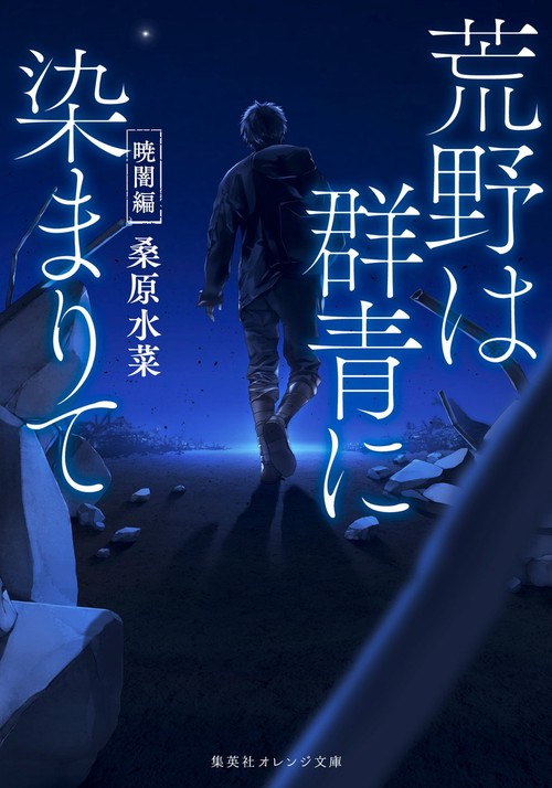 荒野は群青に染まりて 暁闇編