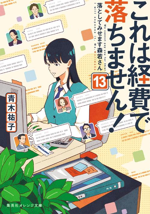 これは経費で落ちません! 13 ～落としてみせます森若さん～