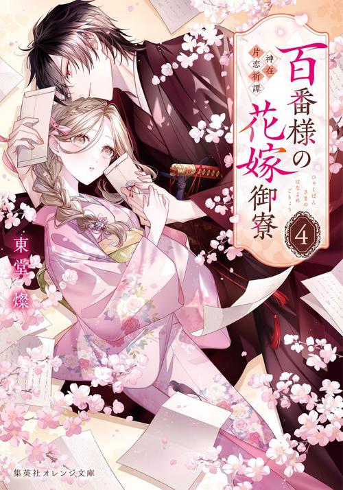 百番様の花嫁御寮 4 神在片恋祈譚