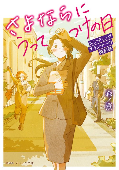 さよならにうってつけの日 エンディングプランナーの備忘録