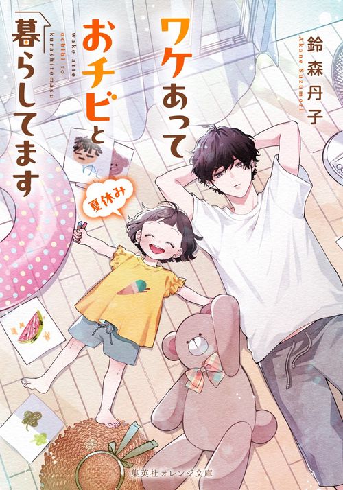 ワケあっておチビと暮らしてます 夏休み