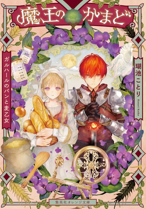 魔王のかまど ガルハールのパンと麦乙女