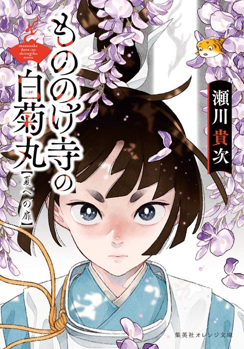 もののけ寺の白菊丸 夏への扉