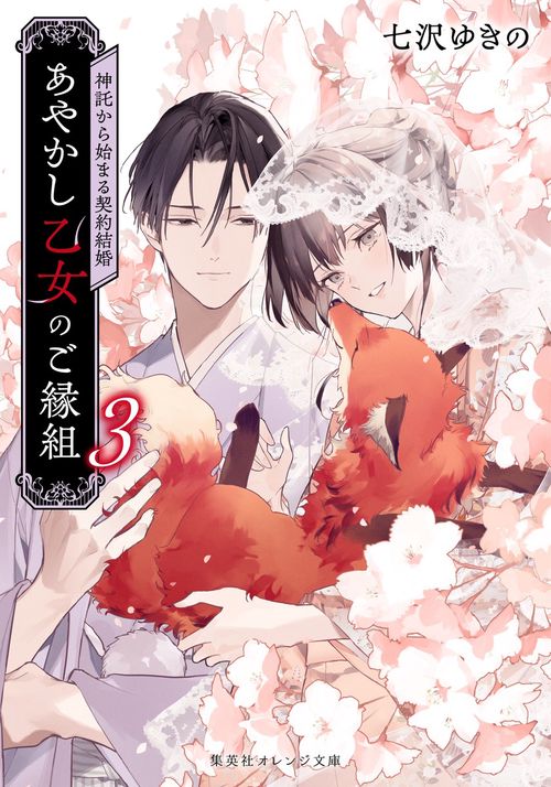あやかし乙女のご縁組 3 ～神託から始まる契約結婚～