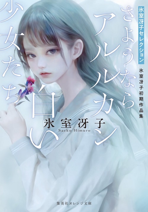 さようならアルルカン／白い少女たち 氷室冴子初期作品集