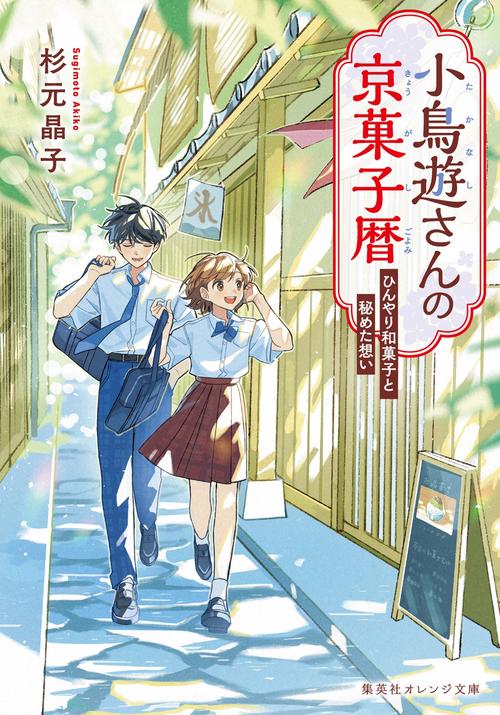 小鳥遊さんの京菓子暦 ひんやり和菓子と秘めた想い