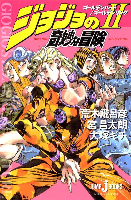 ジョジョの奇妙な冒険 2 ゴールデンハート/ゴールデンリング