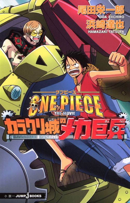 ONE PIECE THE MOVIEカラクリ城のメカ巨兵