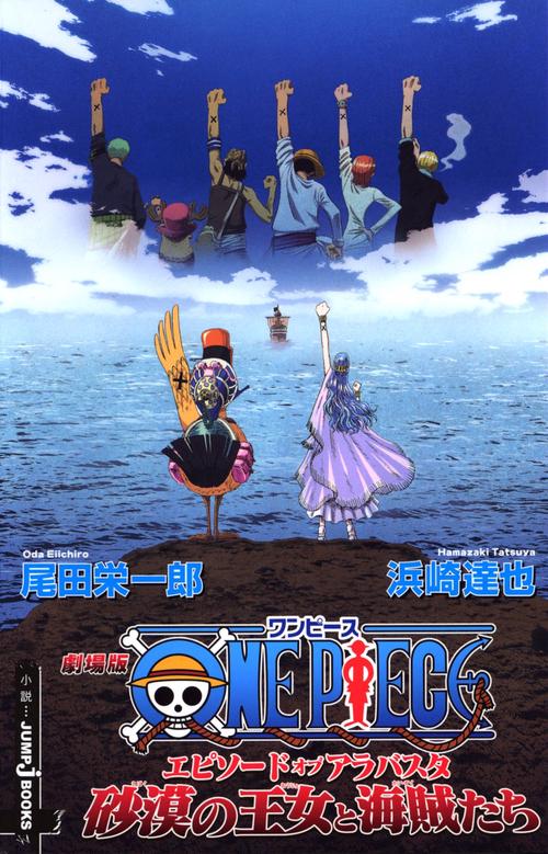 劇場版ONE PIECEエピソードオブアラバスタ砂漠の王女と海賊たち