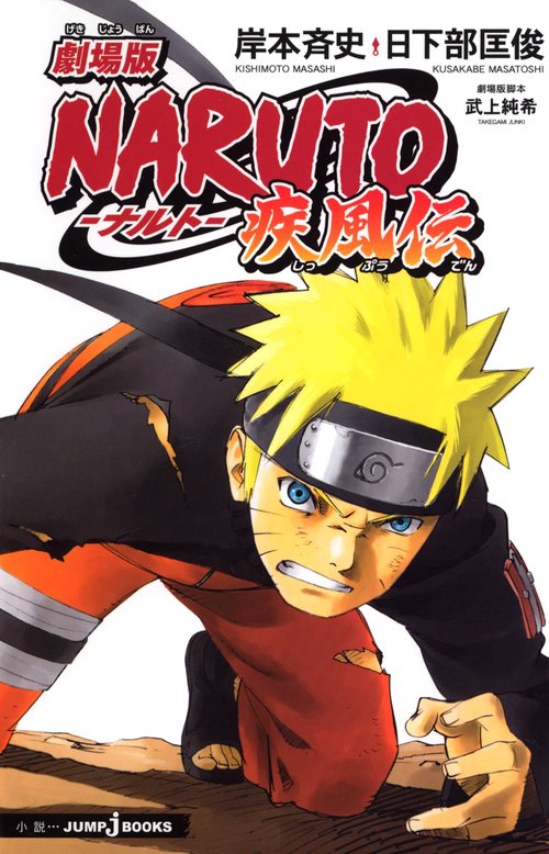 NARUTO-ナルト-疾風伝 劇場版