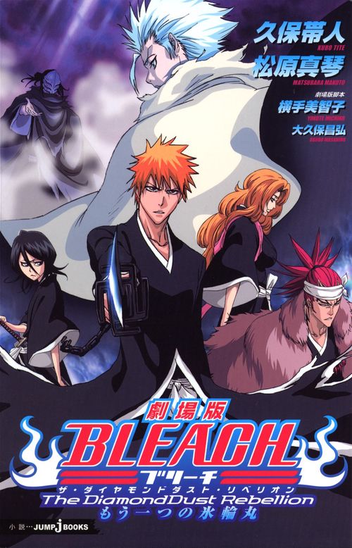 劇場版BLEACH The DiamondDust Rebellion