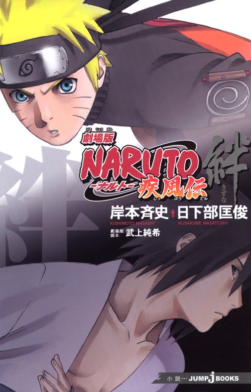 劇場版NARUTO-ナルト-疾風伝絆